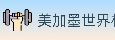 美加墨世界杯投注入口 logo